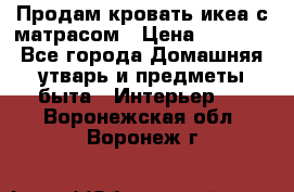 Продам кровать икеа с матрасом › Цена ­ 5 000 - Все города Домашняя утварь и предметы быта » Интерьер   . Воронежская обл.,Воронеж г.